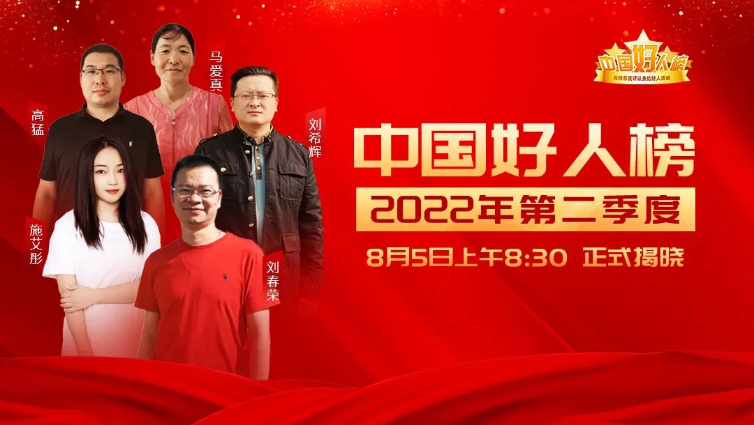 正在直播丨2022年第二季度“中国好人榜”发布