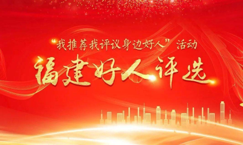 2024年第二季度“福建好人榜”漳州市推荐候选人公示
